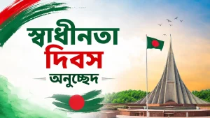 স্বাধীনতা দিবস অনুচ্ছেদ