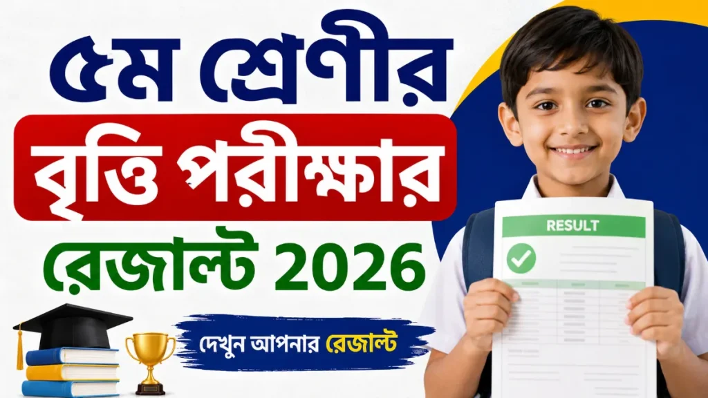 ৫ম শ্রেণীর বৃত্তি পরীক্ষার রেজাল্ট ২০২৬: প্রকাশের তারিখ ও নিয়ম